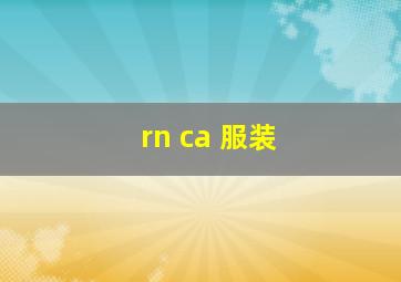 rn ca 服装